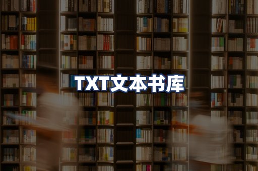 TXT文本书库